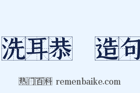 洗耳恭聽造句是什么意思的图片